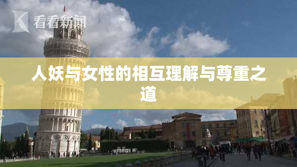 人妖与女性的相互理解与尊重之道