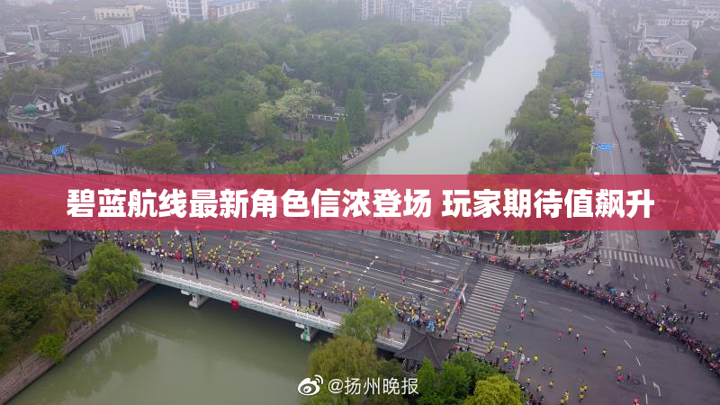 碧蓝航线最新角色信浓登场 玩家期待值飙升