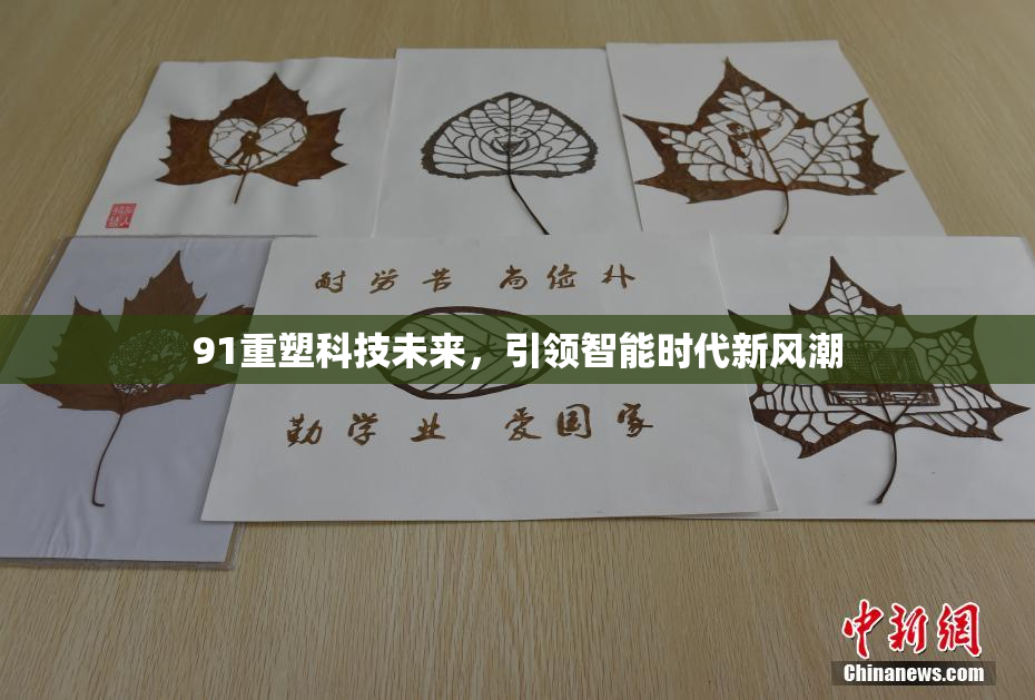 91重塑科技未来，引领智能时代新风潮