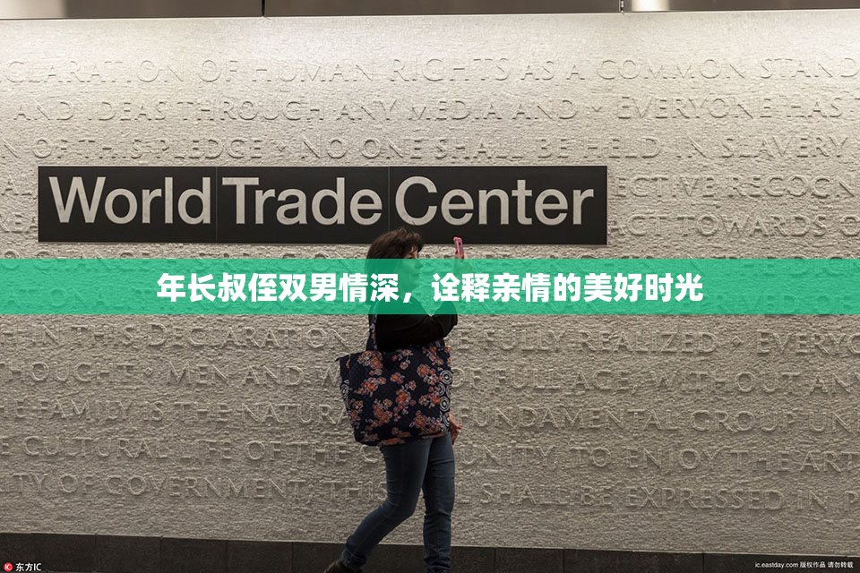 年长叔侄双男情深，诠释亲情的美好时光