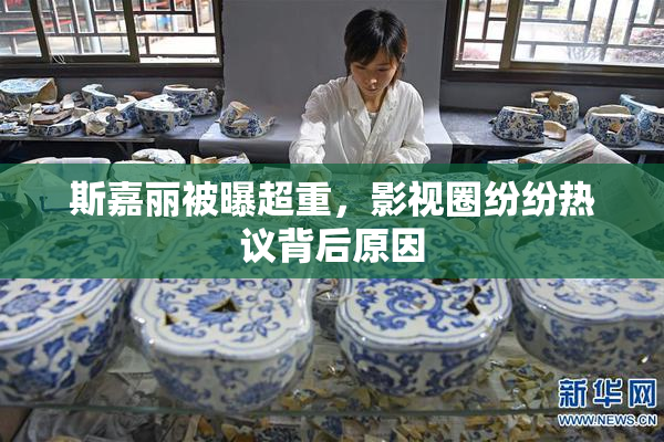 斯嘉丽被曝超重，影视圈纷纷热议背后原因