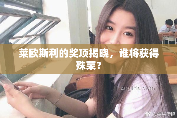 莱欧斯利的奖项揭晓，谁将获得殊荣？