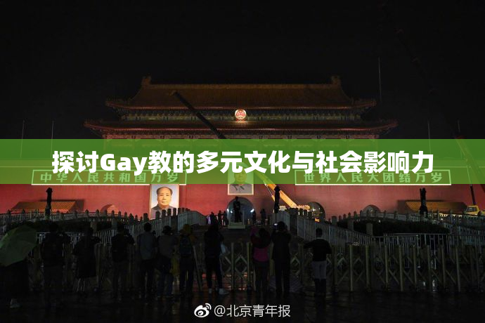 探讨Gay教的多元文化与社会影响力