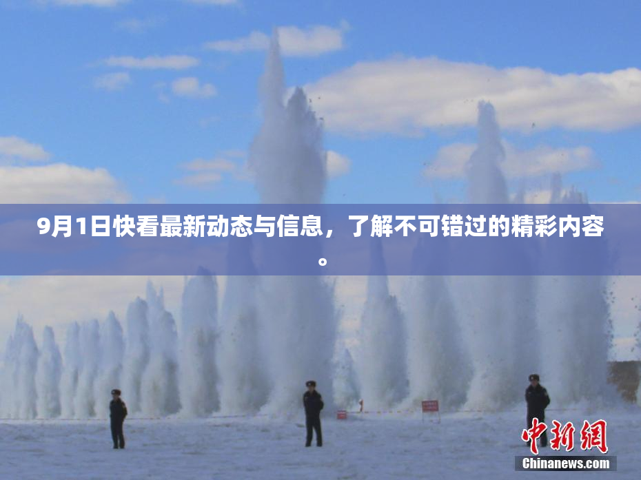 9月1日快看最新动态与信息，了解不可错过的精彩内容。