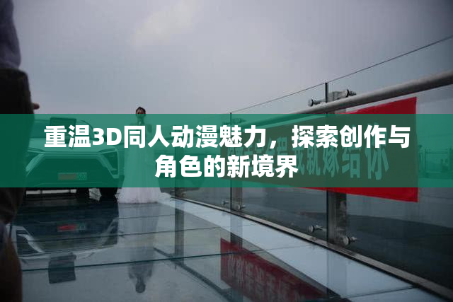 重温3D同人动漫魅力，探索创作与角色的新境界