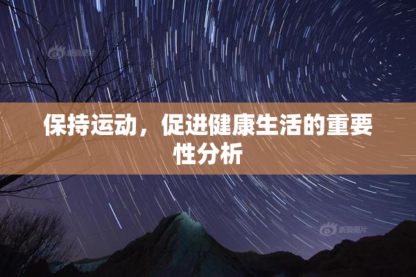 保持运动，促进健康生活的重要性分析
