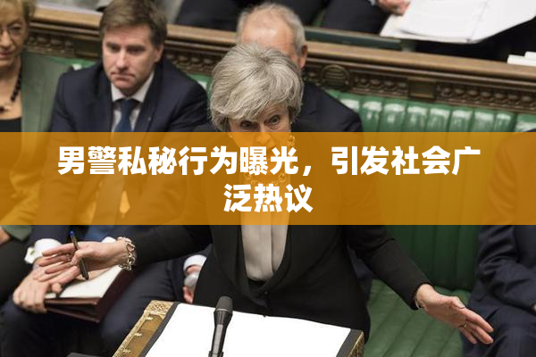 男警私秘行为曝光，引发社会广泛热议
