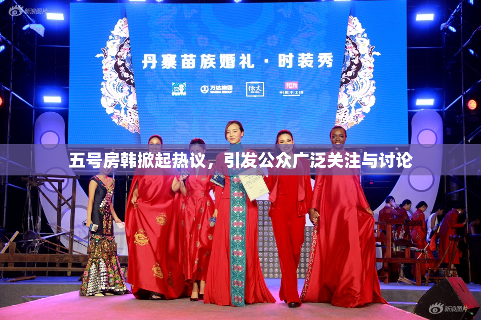 五号房韩掀起热议，引发公众广泛关注与讨论