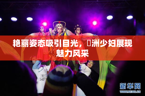 艳丽姿态吸引目光，亞洲少妇展现魅力风采