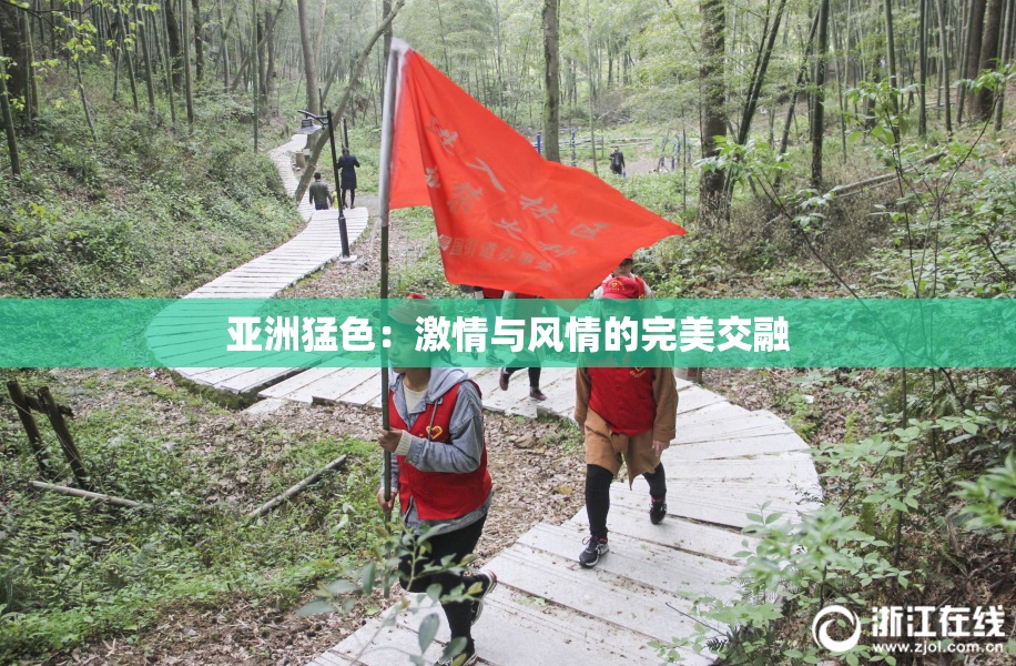 亚洲猛色：激情与风情的完美交融