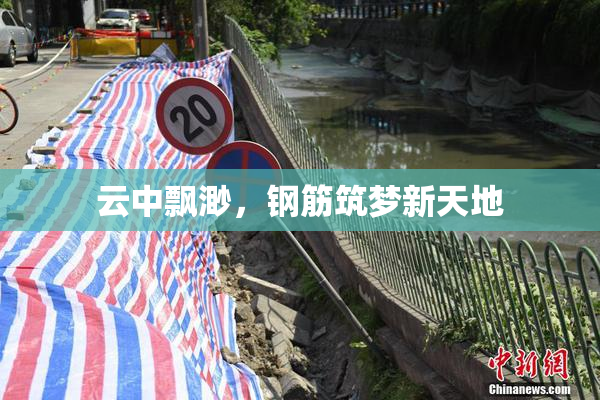 云中飘渺，钢筋筑梦新天地
