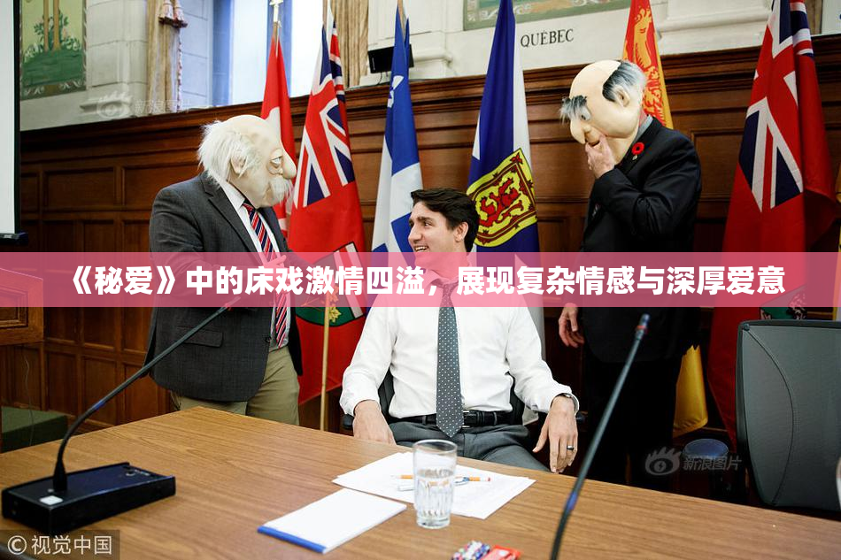 《秘爱》中的床戏激情四溢，展现复杂情感与深厚爱意