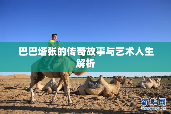巴巴塔张的传奇故事与艺术人生解析