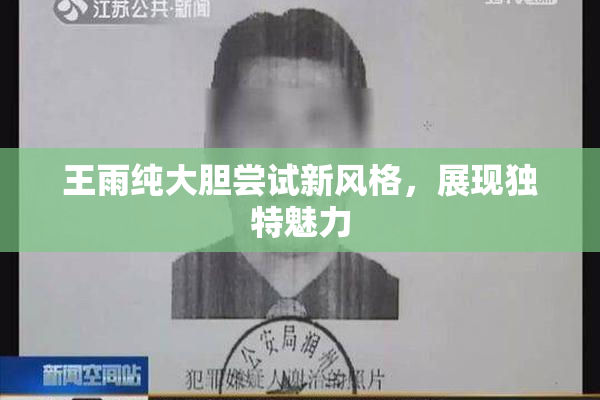 王雨纯大胆尝试新风格，展现独特魅力