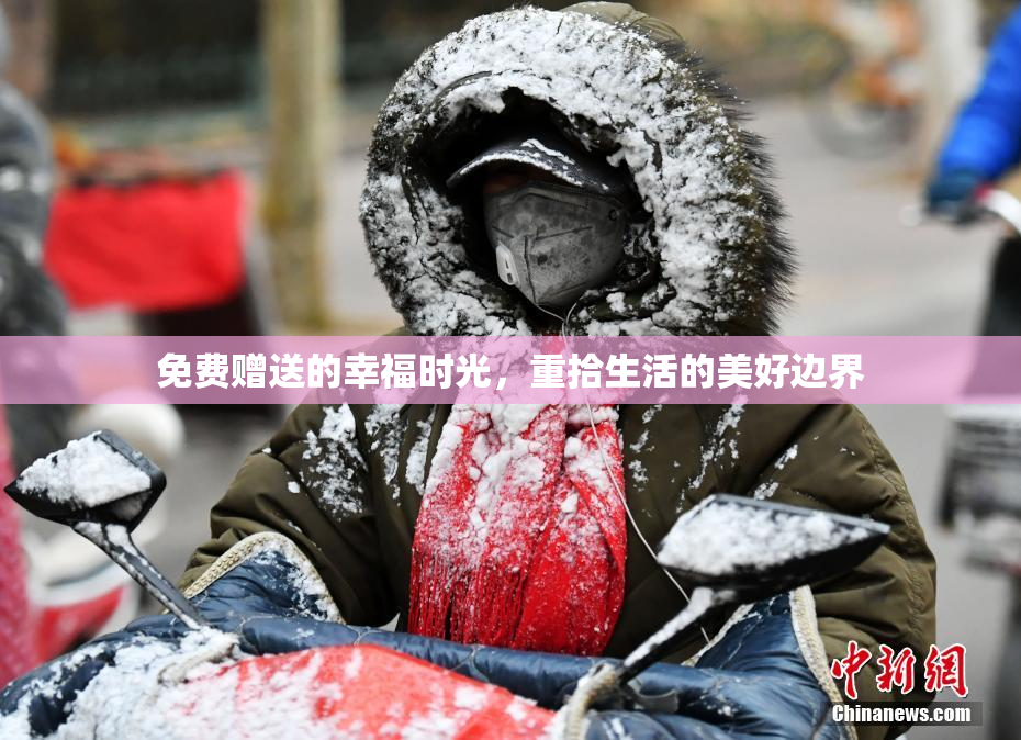 免费赠送的幸福时光，重拾生活的美好边界