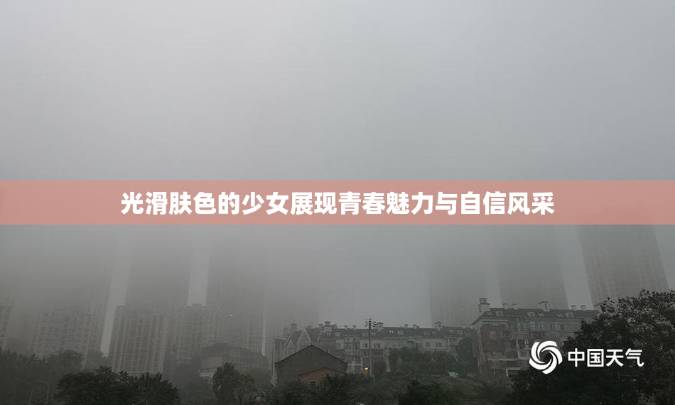 光滑肤色的少女展现青春魅力与自信风采