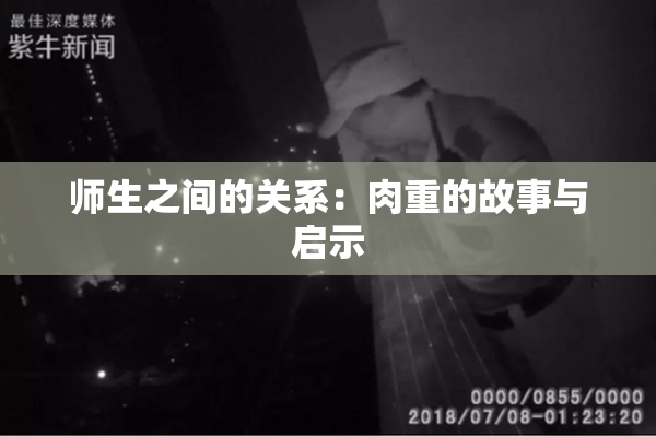 师生之间的关系：肉重的故事与启示