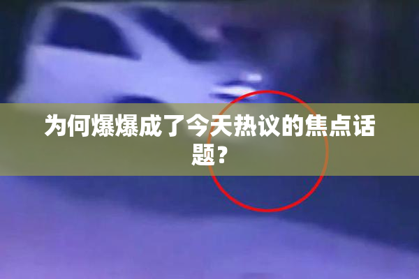 为何爆爆成了今天热议的焦点话题？