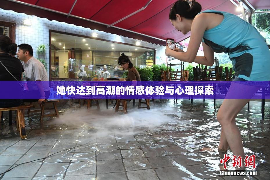 她快达到高潮的情感体验与心理探索