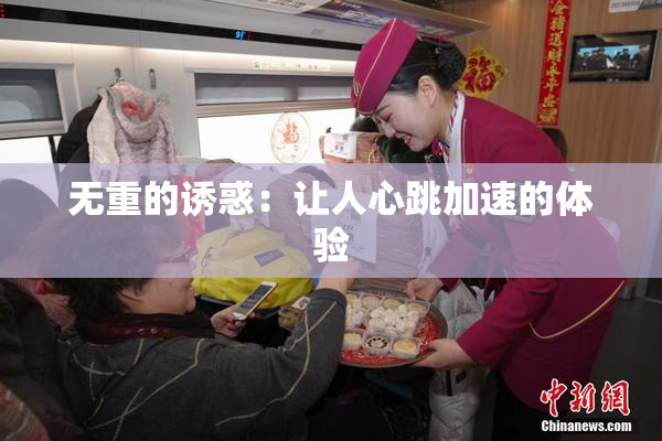 无重的诱惑：让人心跳加速的体验
