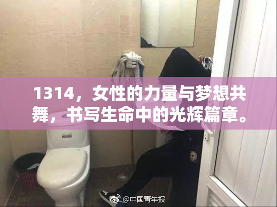 1314，女性的力量与梦想共舞，书写生命中的光辉篇章。