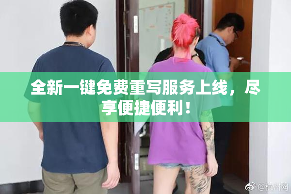 全新一键免费重写服务上线，尽享便捷便利！