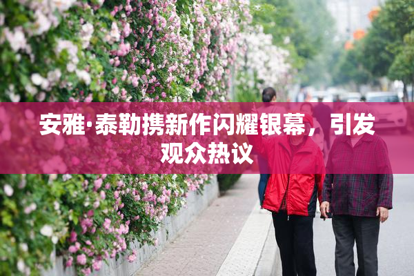安雅·泰勒携新作闪耀银幕，引发观众热议