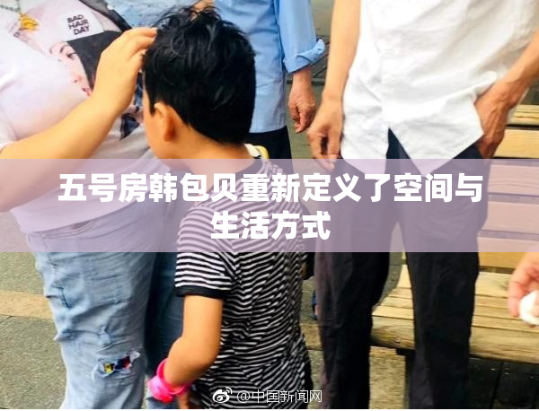 五号房韩包贝重新定义了空间与生活方式