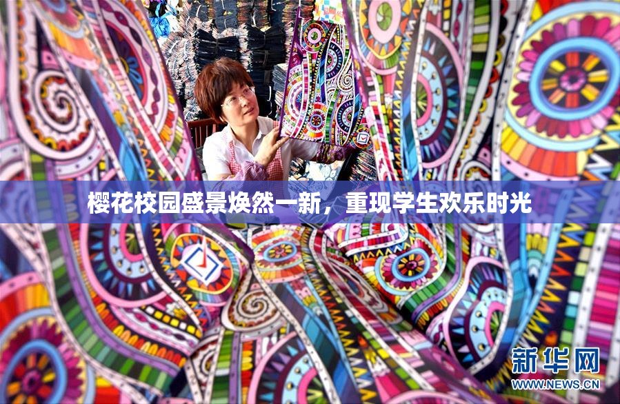 樱花校园盛景焕然一新，重现学生欢乐时光