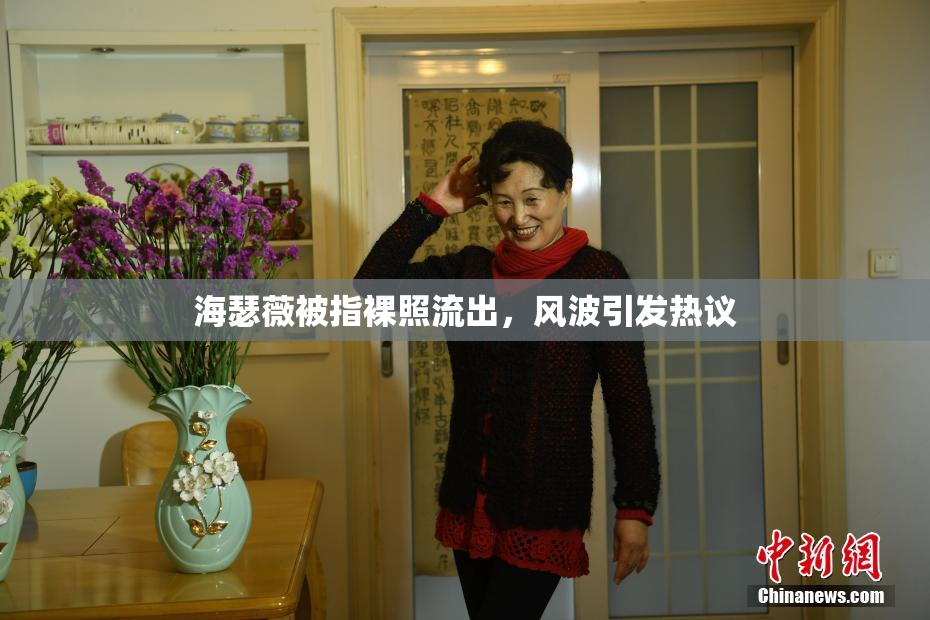 海瑟薇被指裸照流出，风波引发热议