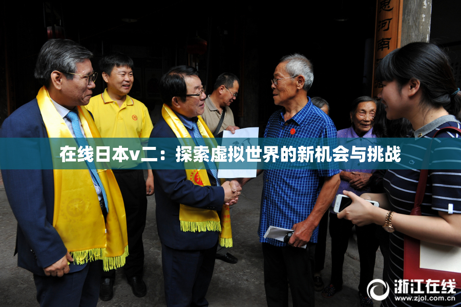 在线日本v二：探索虚拟世界的新机会与挑战