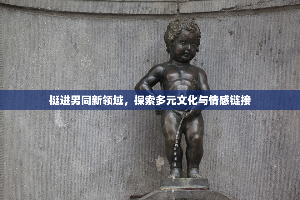 挺进男同新领域，探索多元文化与情感链接