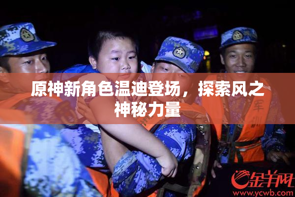 原神新角色温迪登场，探索风之神秘力量