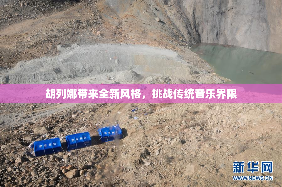 胡列娜带来全新风格，挑战传统音乐界限