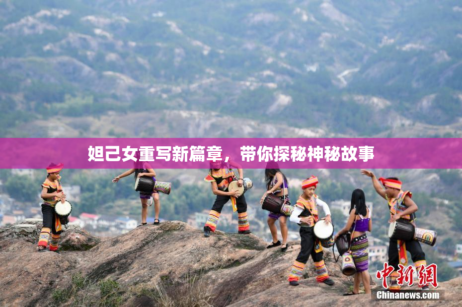 妲己女重写新篇章，带你探秘神秘故事