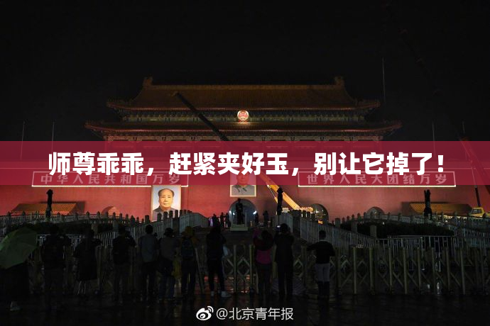 师尊乖乖，赶紧夹好玉，别让它掉了！