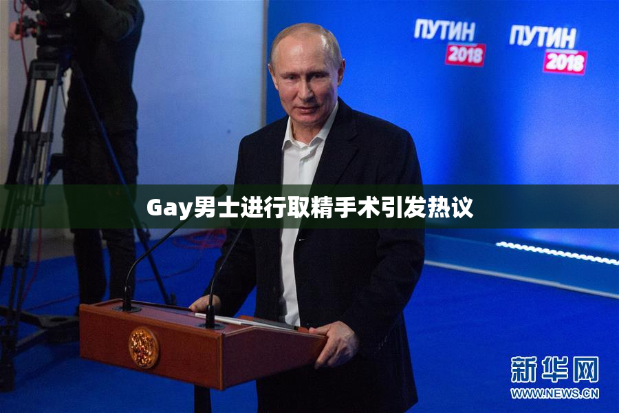 Gay男士进行取精手术引发热议