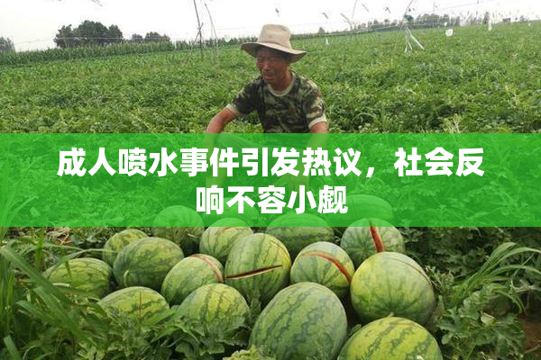 成人喷水事件引发热议，社会反响不容小觑
