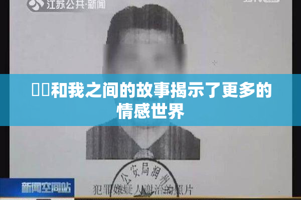 妺妺和我之间的故事揭示了更多的情感世界