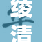 绫清竹裸体事件引发热议，网友们热烈讨论