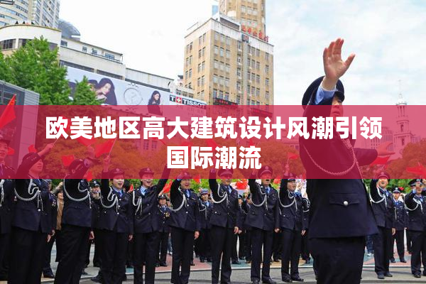 欧美地区高大建筑设计风潮引领国际潮流