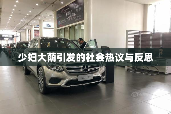 少妇大荫引发的社会热议与反思
