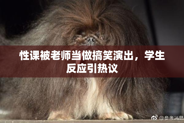性课被老师当做搞笑演出，学生反应引热议