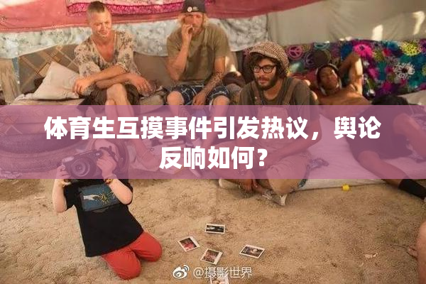 体育生互摸事件引发热议，舆论反响如何？