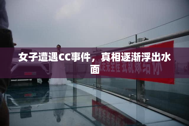 女子遭遇CC事件，真相逐渐浮出水面