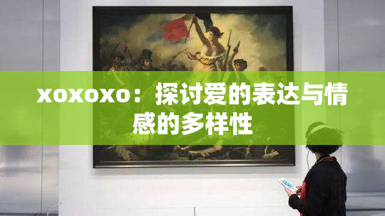 xoxoxo：探讨爱的表达与情感的多样性