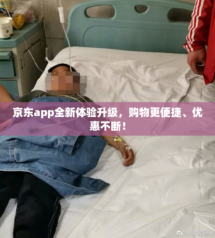 京东app全新体验升级，购物更便捷、优惠不断！