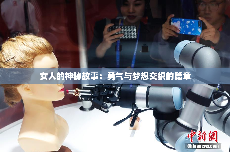 女人的神秘故事：勇气与梦想交织的篇章