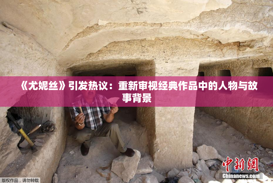 《尤妮丝》引发热议：重新审视经典作品中的人物与故事背景