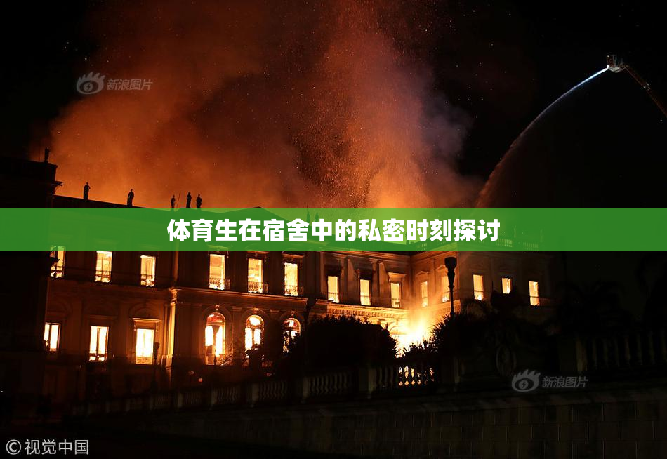 体育生在宿舍中的私密时刻探讨